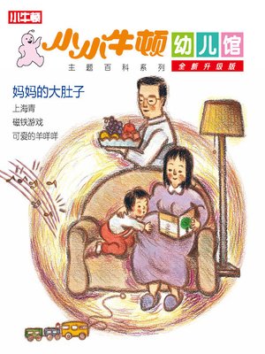 cover image of 小小牛顿幼儿馆全新升级版 妈妈的大肚子